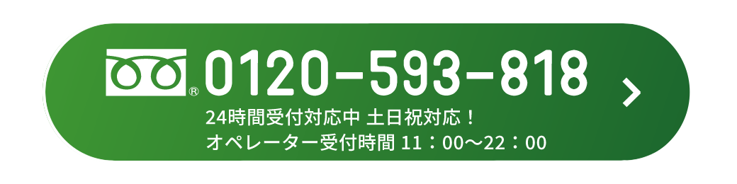 0120-593-818 24時間受付対応中 土日祝対応！オペレーター受付時間11：00～22：00