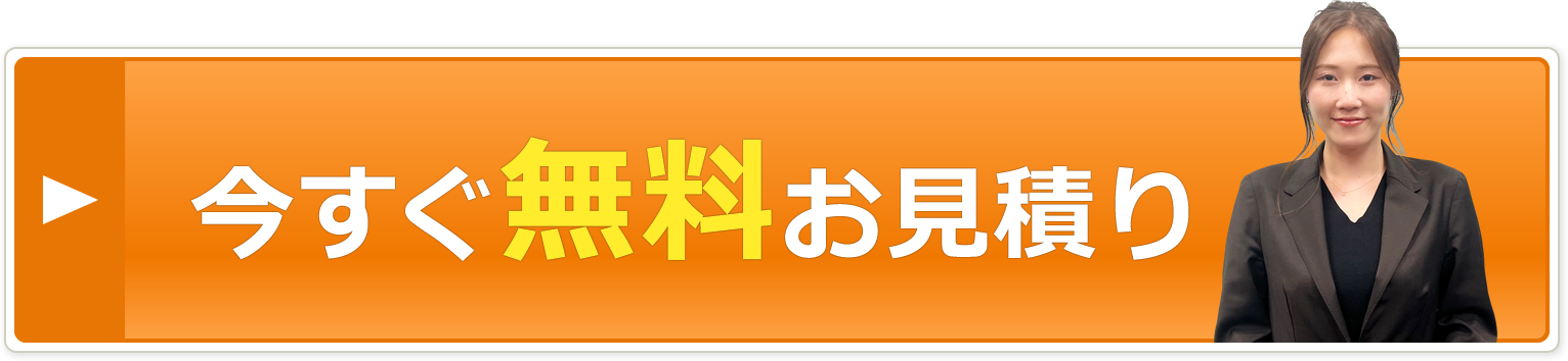 今すぐ無料お見積り