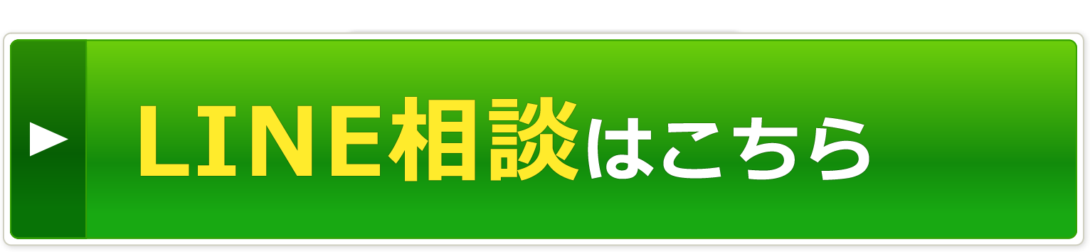 LINE相談はこちら