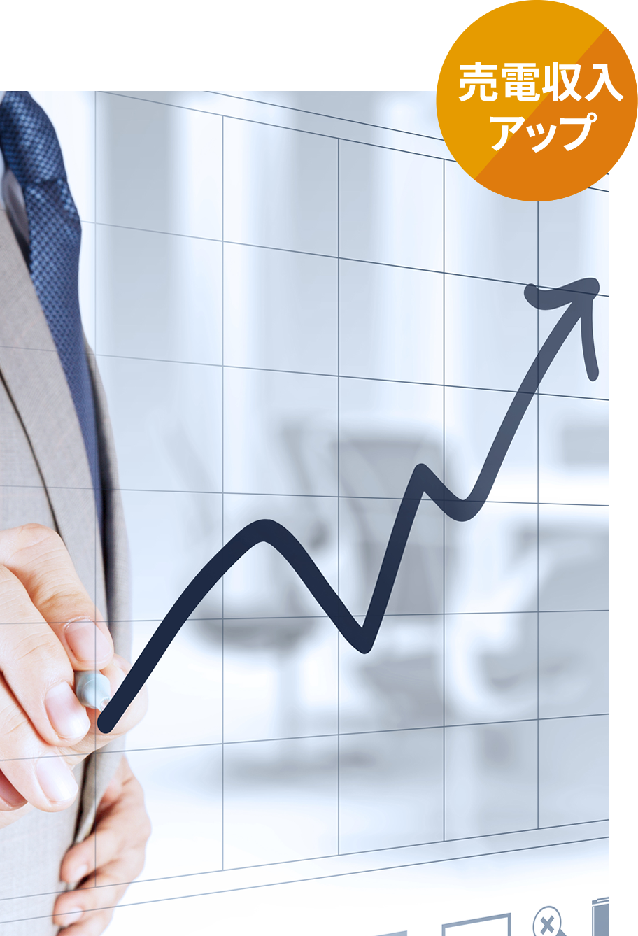 売電収入アップ
